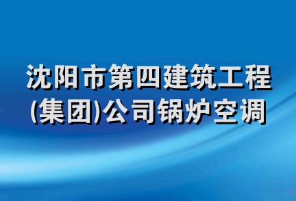 沈阳市第四建筑工程(集团)公司锅炉空调安装分公司