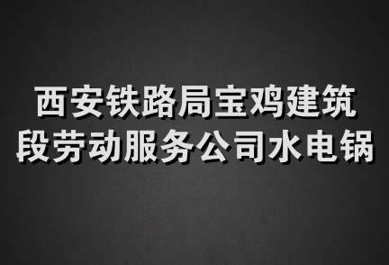 西安铁路局宝鸡建筑段劳动服务公司水电锅炉安装队