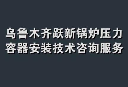 乌鲁木齐跃新锅炉压力容器安装技术咨询服务中心库尔勒中心