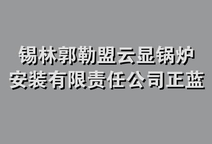 锡林郭勒盟云显锅炉安装有限责任公司正蓝旗分公司