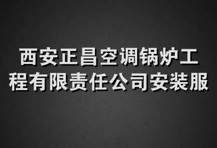 西安正昌空调锅炉工程有限责任公司安装服务分公司