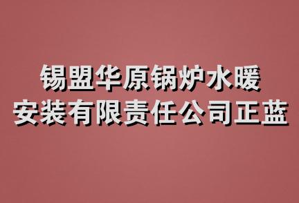 锡盟华原锅炉水暖安装有限责任公司正蓝旗分公司