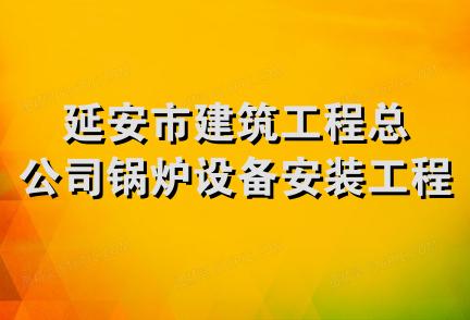 延安市建筑工程总公司锅炉设备安装工程分公司