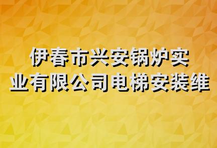 伊春市兴安锅炉实业有限公司电梯安装维修分公司