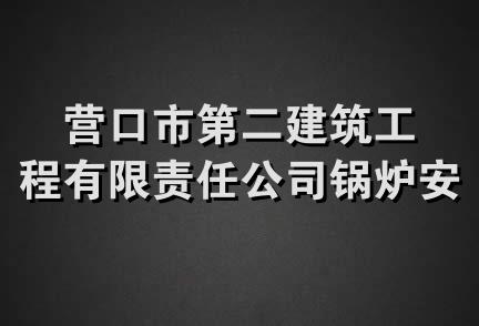 营口市第二建筑工程有限责任公司锅炉安装工程处