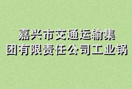 嘉兴市交通运输集团有限责任公司工业锅炉安装队