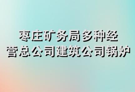 枣庄矿务局多种经营总公司建筑公司锅炉安装队