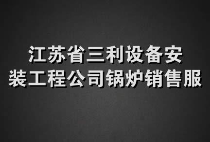 江苏省三利设备安装工程公司锅炉销售服务中心