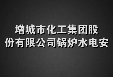 增城市化工集团股份有限公司锅炉水电安装公司