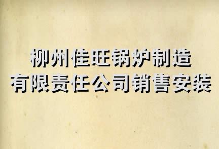 柳州佳旺锅炉制造有限责任公司销售安装分公司