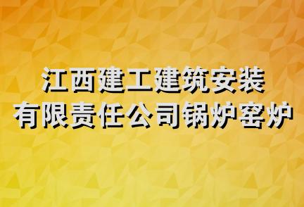 江西建工建筑安装有限责任公司锅炉窑炉分公司