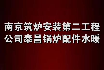 南京筑炉安装第二工程公司泰昌锅炉配件水暖五金经营部