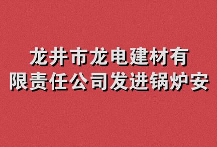 龙井市龙电建材有限责任公司发进锅炉安装分公司