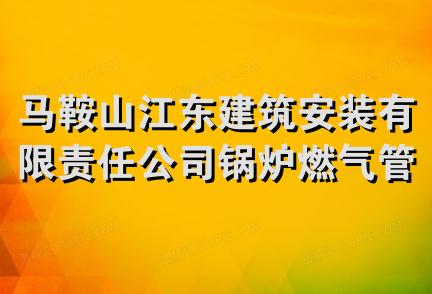 马鞍山江东建筑安装有限责任公司锅炉燃气管道安装分公司