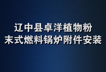 辽中县卓洋植物粉末式燃料锅炉附件安装服务部