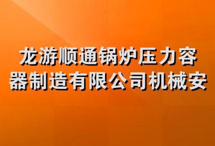 龙游顺通锅炉压力容器制造有限公司机械安装分公司