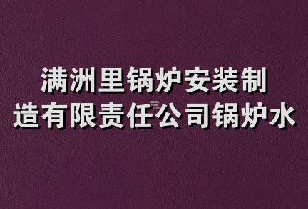 满洲里锅炉安装制造有限责任公司锅炉水质检测站