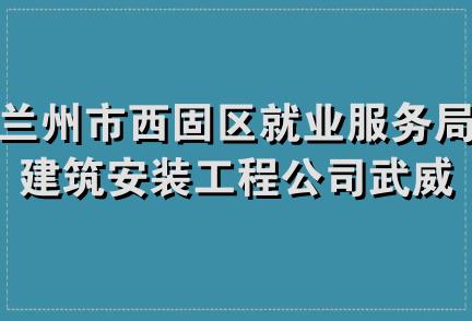 兰州市西固区就业服务局建筑安装工程公司武威锅炉水暖经销部