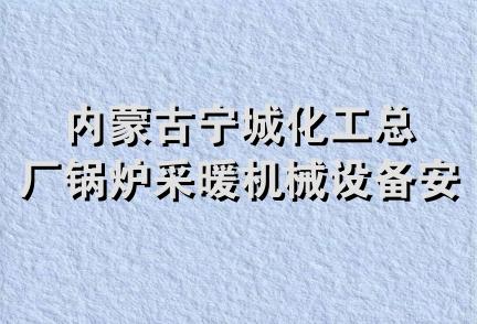 内蒙古宁城化工总厂锅炉采暖机械设备安装分厂