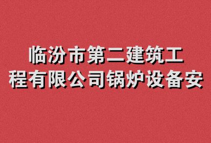 临汾市第二建筑工程有限公司锅炉设备安装分公司