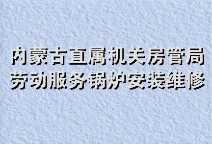 内蒙古直属机关房管局劳动服务锅炉安装维修公司配件经营部