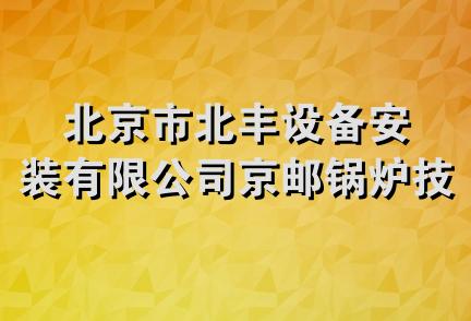 北京市北丰设备安装有限公司京邮锅炉技术分公司