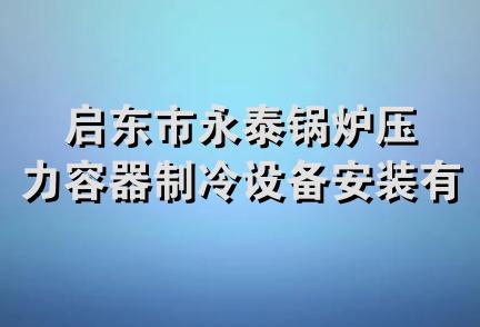 启东市永泰锅炉压力容器制冷设备安装有限公司