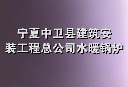 宁夏中卫县建筑安装工程总公司水暖锅炉安装公司