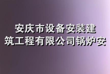 安庆市设备安装建筑工程有限公司锅炉安装分公司