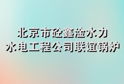 北京市砼鑫淦水力水电工程公司联谊锅炉安装部