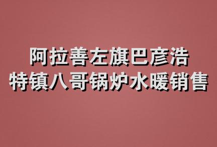 阿拉善左旗巴彦浩特镇八哥锅炉水暖销售安装部