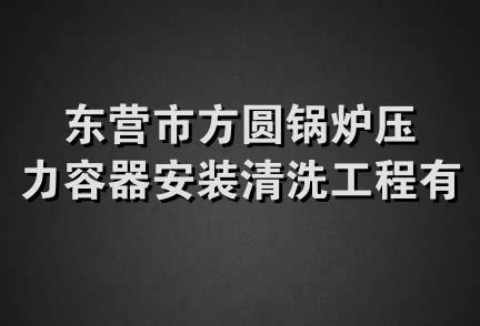 东营市方圆锅炉压力容器安装清洗工程有限公司