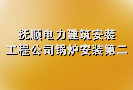 抚顺电力建筑安装工程公司锅炉安装第二工程处