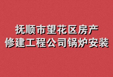 抚顺市望花区房产修建工程公司锅炉安装工程处