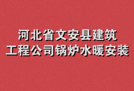 河北省文安县建筑工程公司锅炉水暖安装分公司