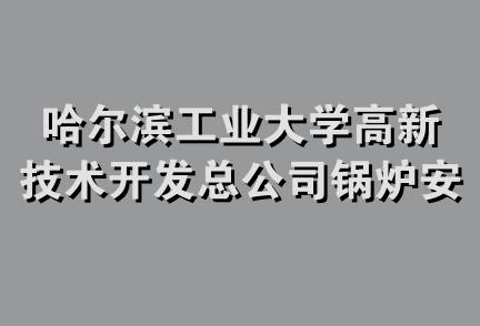 哈尔滨工业大学高新技术开发总公司锅炉安装分公司