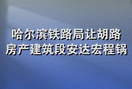 哈尔滨铁路局让胡路房产建筑段安达宏程锅炉安装队