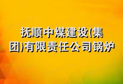 抚顺中煤建设(集团)有限责任公司锅炉安装分公司