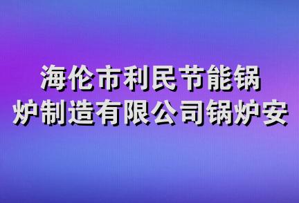 海伦市利民节能锅炉制造有限公司锅炉安装分公司