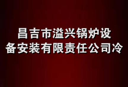 昌吉市溢兴锅炉设备安装有限责任公司冷拔丝厂