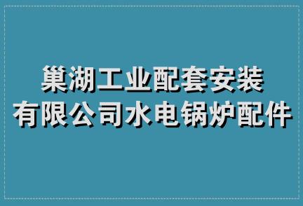 巢湖工业配套安装有限公司水电锅炉配件经营部