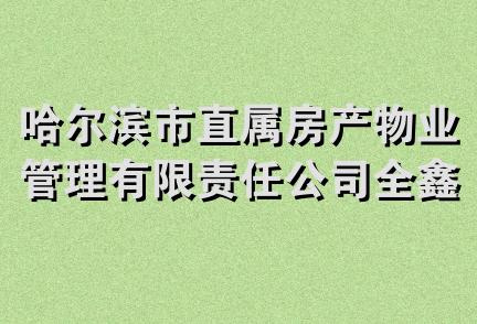 哈尔滨市直属房产物业管理有限责任公司全鑫锅炉安装工程队