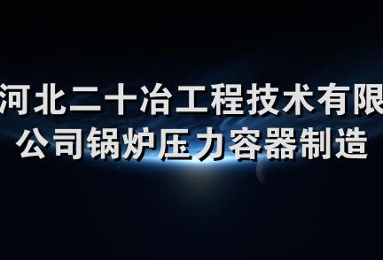 河北二十冶工程技术有限公司锅炉压力容器制造安装分公司(北厂区)