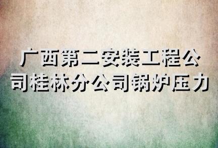 广西第二安装工程公司桂林分公司锅炉压力容器工程部