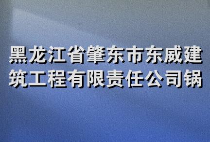 黑龙江省肇东市东威建筑工程有限责任公司锅炉安装分公司