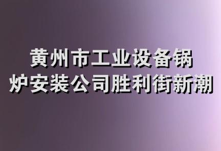 黄州市工业设备锅炉安装公司胜利街新潮时装店