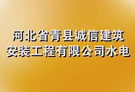 河北省青县诚信建筑安装工程有限公司水电锅炉安装队