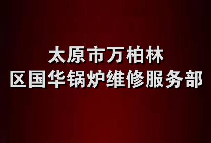 太原市万柏林区国华锅炉维修服务部