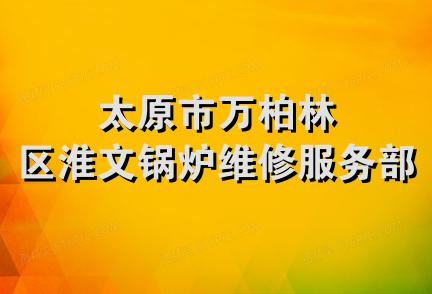 太原市万柏林区淮文锅炉维修服务部