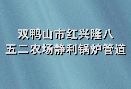 双鸭山市红兴隆八五二农场静利锅炉管道维修部